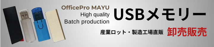 USBメモリー　格安販売業者、激安,USBメモリー 激安 卸売