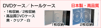 DVDケース／トールケース　日本製