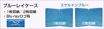おすすめ　ブルーレイケース　低価格です