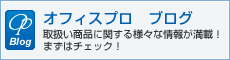オフィスプロ　ブログ