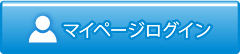 マイページ