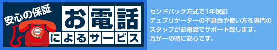 デュプリケーター　電話サポート